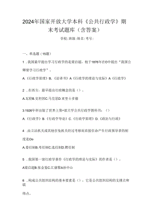 2024年国家开放大学本科《公共行政学》期末考试题库（含答案）.docx
