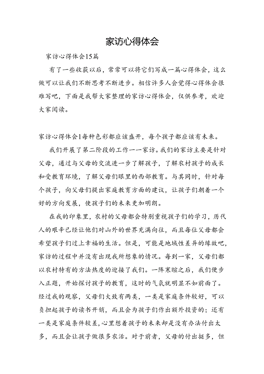 家访心得体会.docx_第1页