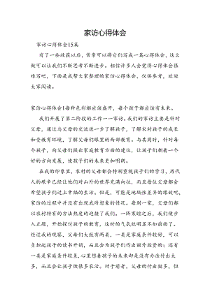 家访心得体会.docx