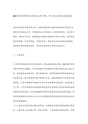 XX区城市管理局行政执法责任制、综合执法改革自查报告.docx