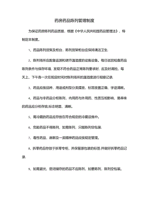 药房药品陈列管理制度.docx