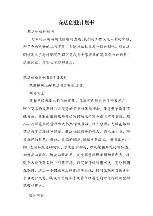 花店创业计划书.docx