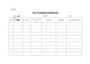 孝义市自建房安全隐患台账.docx