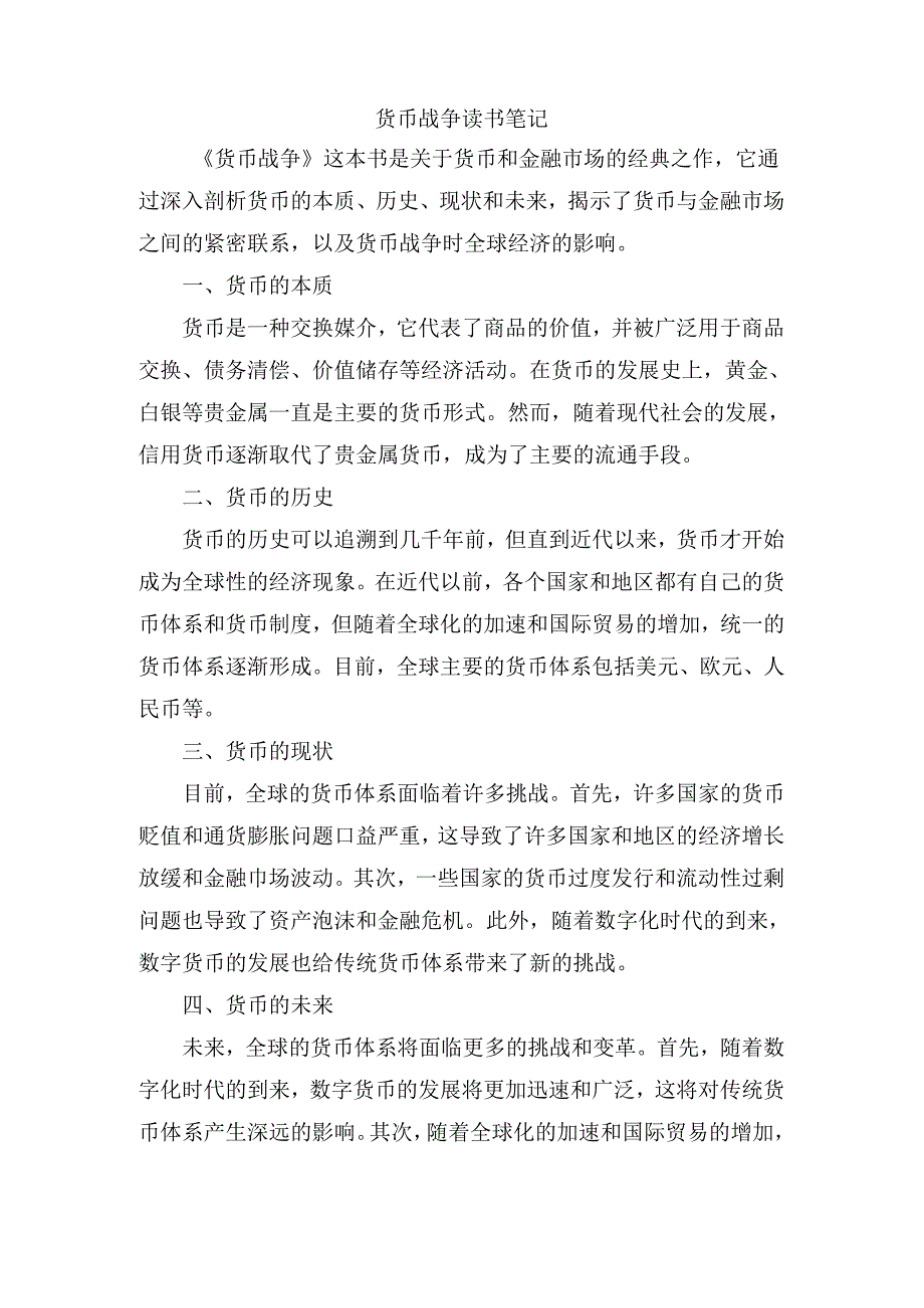 货币战争读书笔记.docx_第1页
