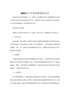 AED的工作原理和使用方法.docx