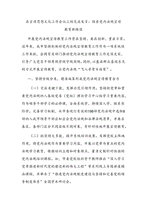 在宣传思想文化工作会议上的交流发言：探索党内法规宣传教育新路径.docx