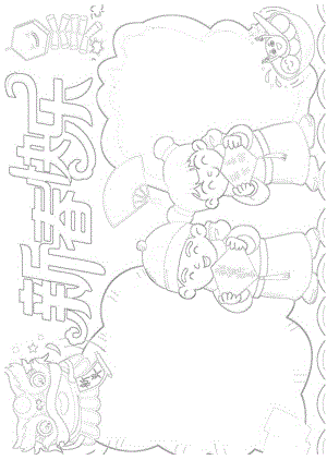 2021牛年新春快乐元旦新年手抄报模板.docx