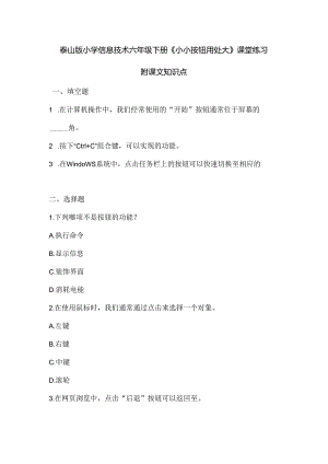 泰山版小学信息技术六年级下册《小小按钮用处大》课堂练习及课文知识点.docx