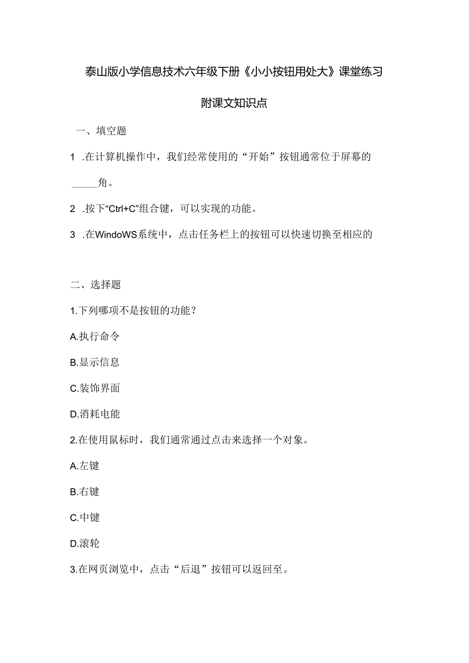 泰山版小学信息技术六年级下册《小小按钮用处大》课堂练习及课文知识点.docx_第1页