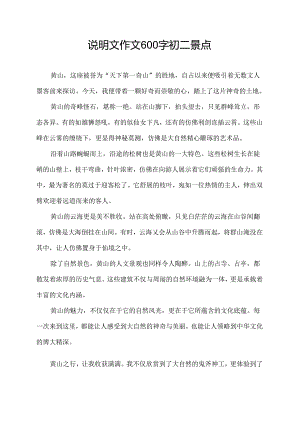 说明文作文600字初二景点.docx