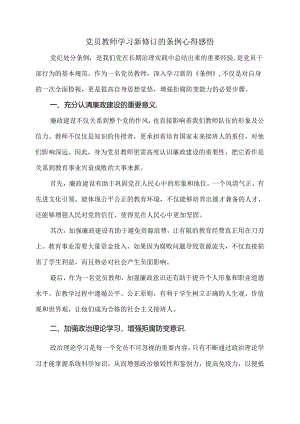 党员教师学习新修订的条例心得感悟.docx