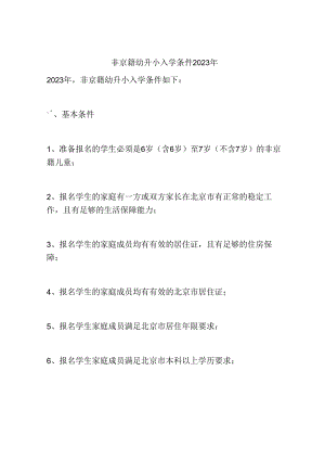 非京籍幼升小入学条件2023年.docx