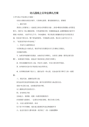 幼儿园线上云毕业典礼方案.docx