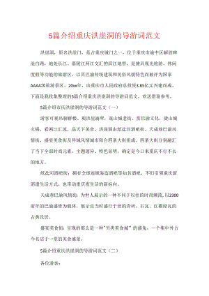 5篇介绍重庆洪崖洞的导游词范文.docx