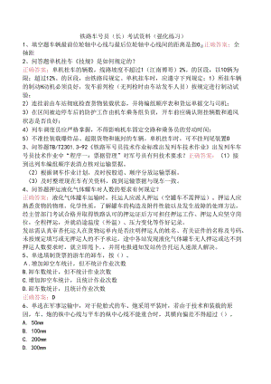 铁路车号员(长)考试资料（强化练习）.docx