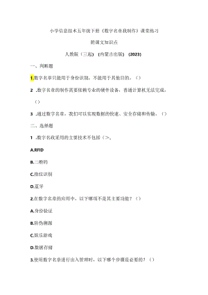 人教版（三起）（内蒙古出版）（2023）信息技术五年级下册《数字名章我制作》课堂练习附课文知识点.docx