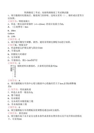 铁路隧道工考试：高级铁路隧道工考试测试题.docx