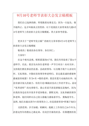 9月10号教师节表彰大会发言稿模板.docx