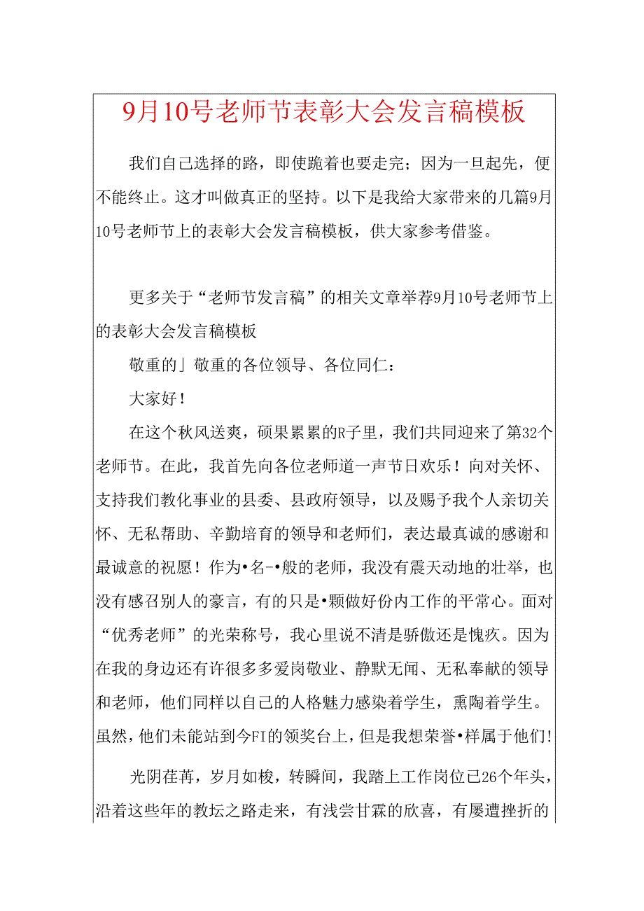 9月10号教师节表彰大会发言稿模板.docx_第1页