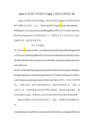apec会议谁写欢迎词与app上线活动策划汇编.docx