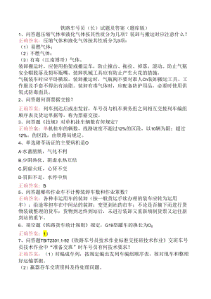 铁路车号员(长)试题及答案（题库版）.docx