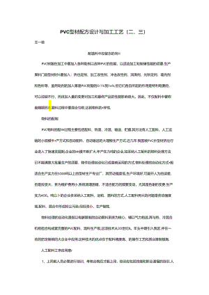 PVC型材配方设计与加工工艺(二、三).docx