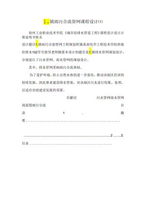 L镇雨污合流管网课程设计.docx