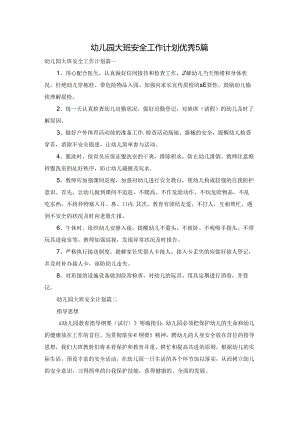 幼儿园大班安全工作计划优秀5篇.docx