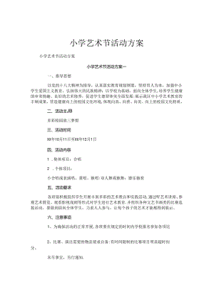 小学艺术节活动方案.docx