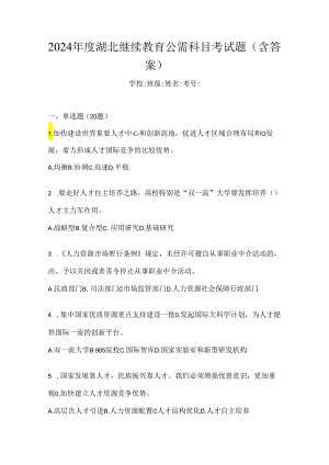 2024年度湖北继续教育公需科目考试题（含答案）.docx