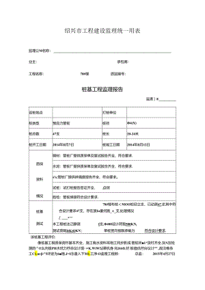 [监理资料]78#楼桩基监理评估报告.docx