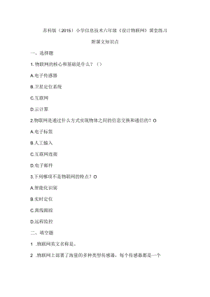 苏科版（2015）小学信息技术六年级《设计物联网》课堂练习及课文知识点.docx