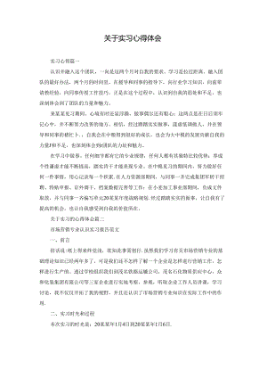 关于实习心得体会.docx