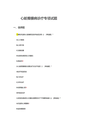 心脏瓣膜病诊疗专项试题.docx
