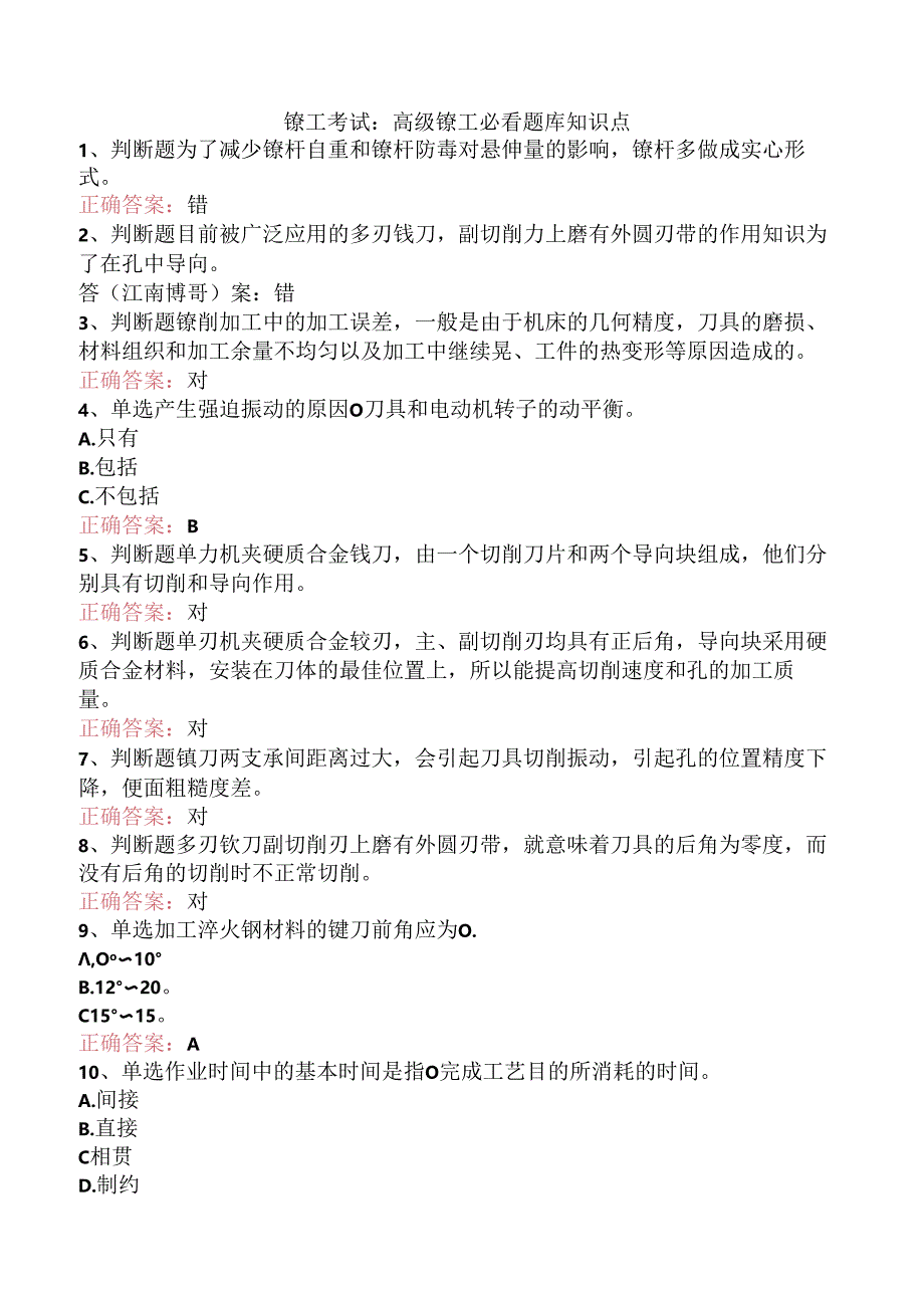 镗工考试：高级镗工必看题库知识点.docx_第1页