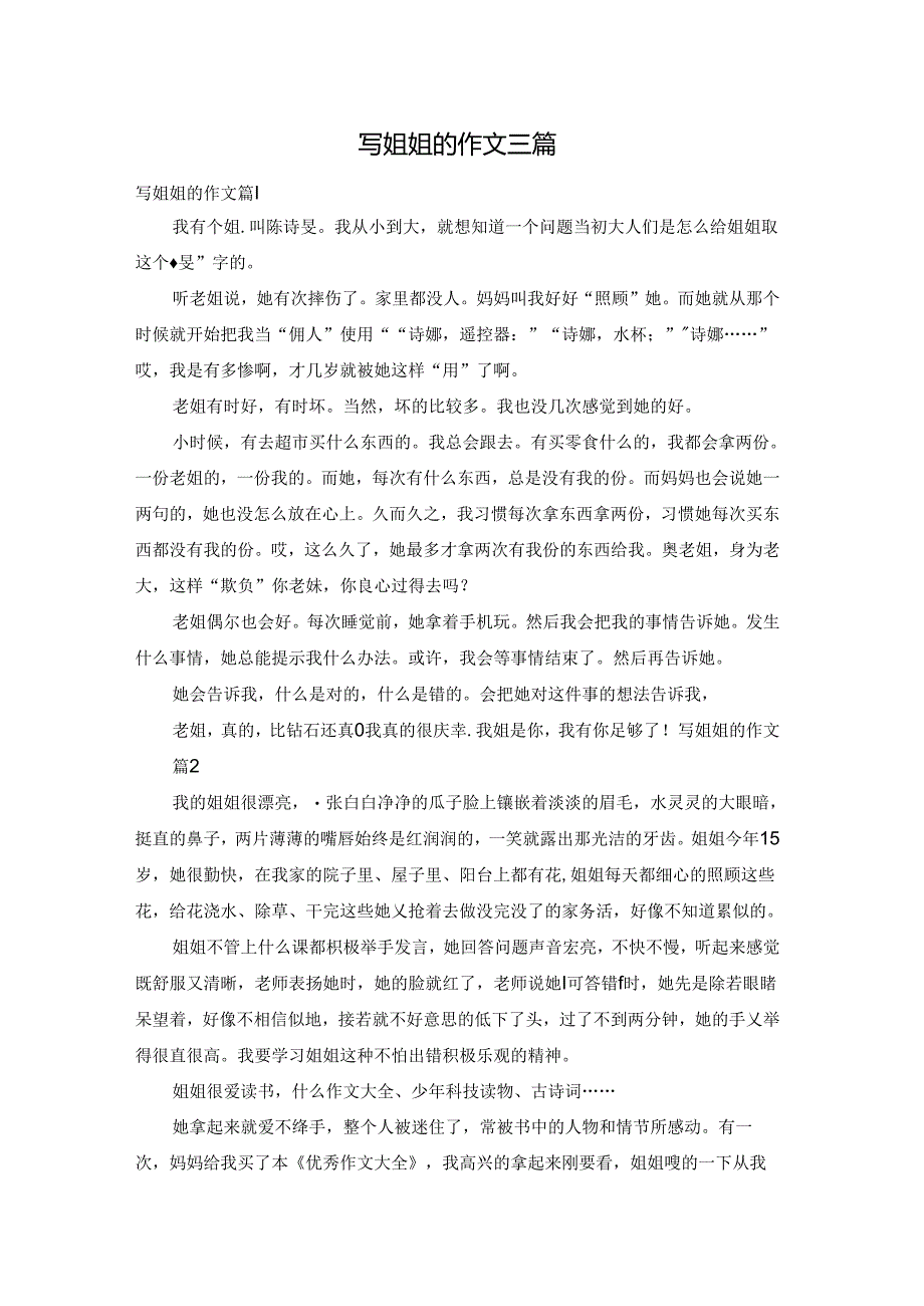 写姐姐的作文三篇.docx_第1页