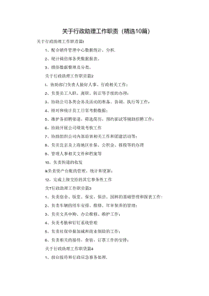 关于行政助理工作职责（精选10篇）.docx