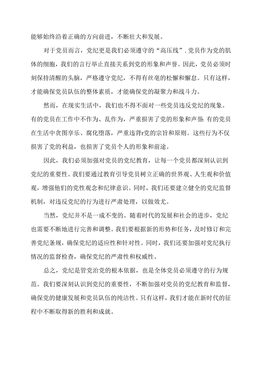 党纪学习教育专题党课（坚持全面从严治党推进党纪学习教育）.docx_第2页