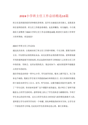 2024小学班主任工作总结精选10篇.docx