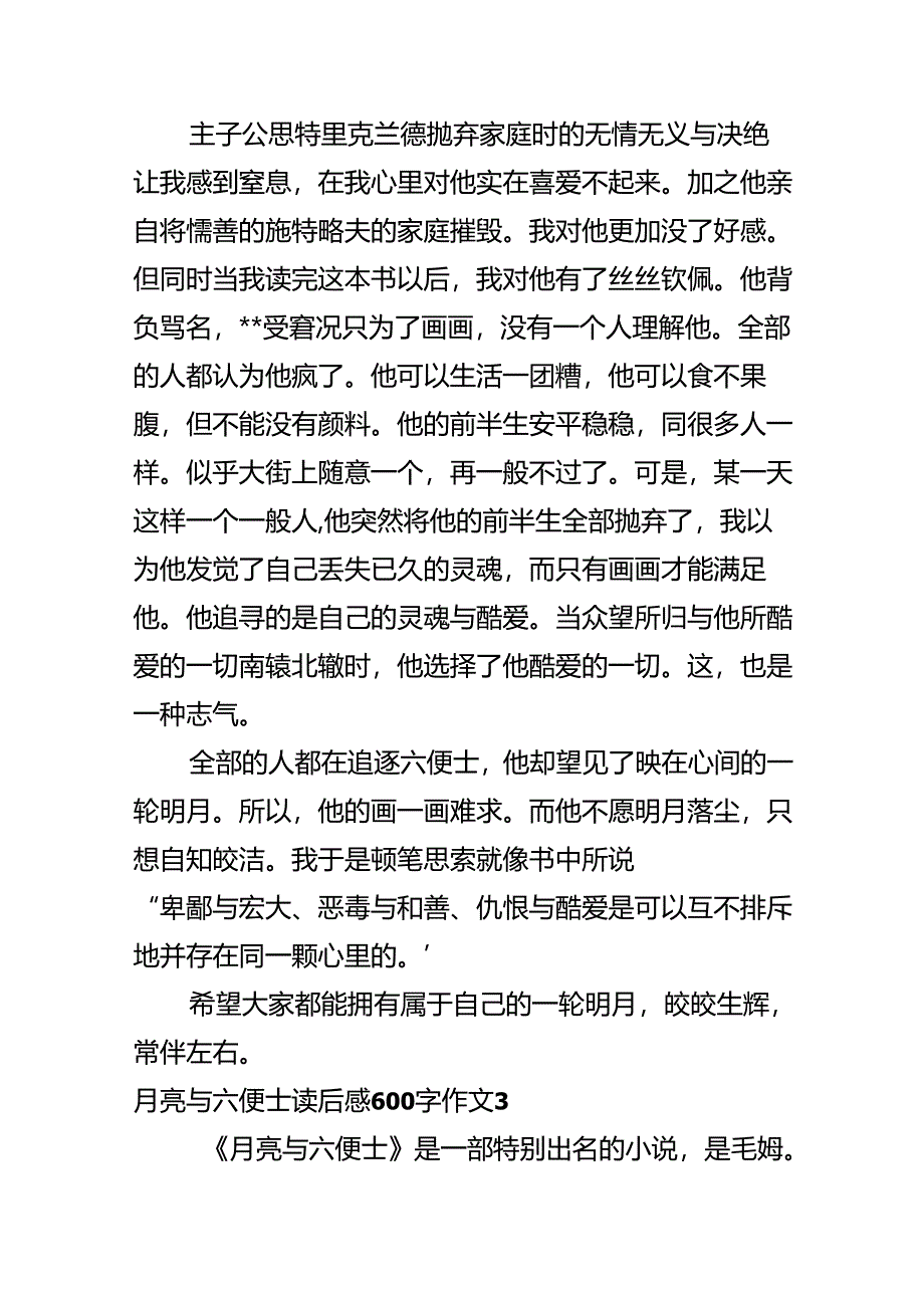 《月亮与六便士》读后感600字【精选6篇】.docx_第3页