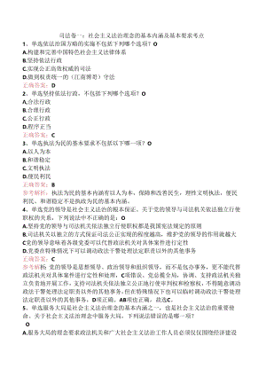 司法卷一：社会主义法治理念的基本内涵及基本要求考点.docx