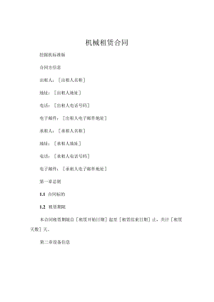 机械租赁合同挖掘机标准版.docx