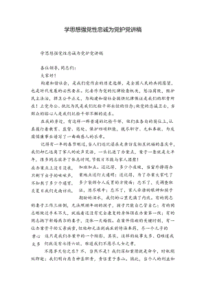 学思想强党性忠诚为党护党讲稿.docx