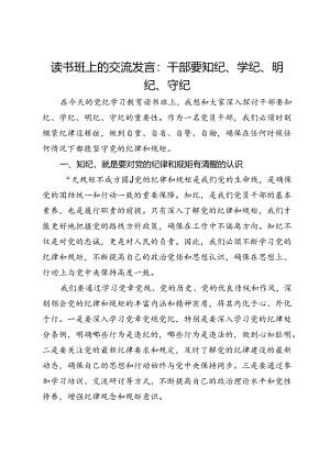 读书班上的交流发言：干部要知纪、学纪、明纪、守纪.docx