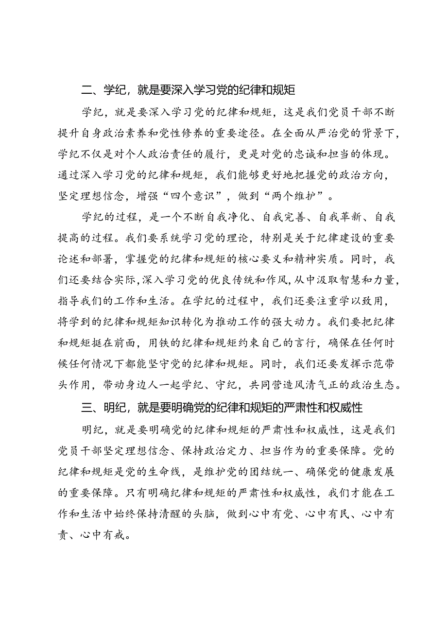 读书班上的交流发言：干部要知纪、学纪、明纪、守纪.docx_第2页