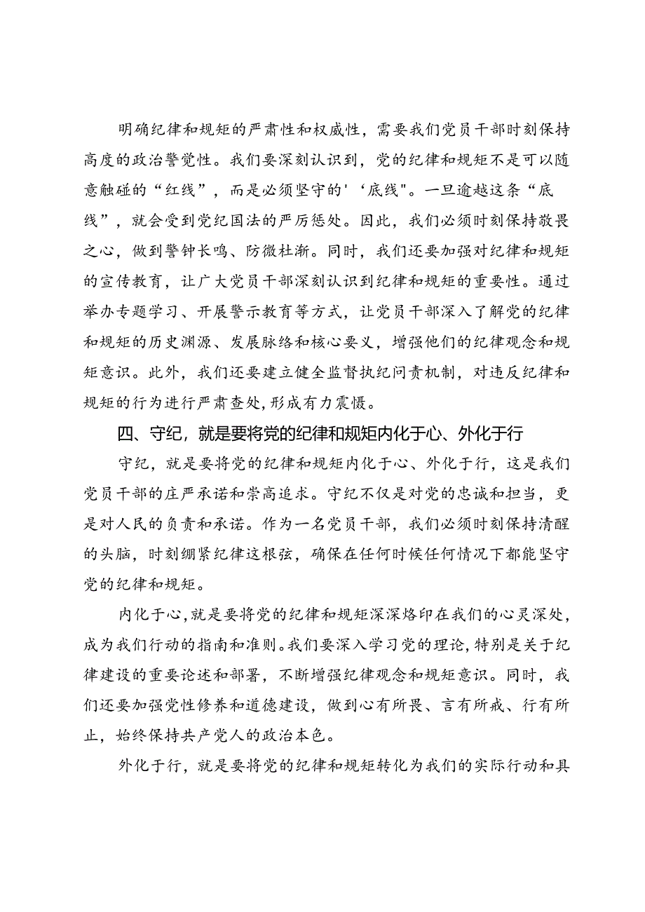 读书班上的交流发言：干部要知纪、学纪、明纪、守纪.docx_第3页