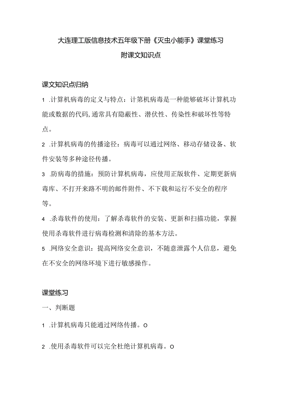 大连理工版信息技术五年级下册《灭虫小能手》课堂练习附课文知识点.docx_第1页