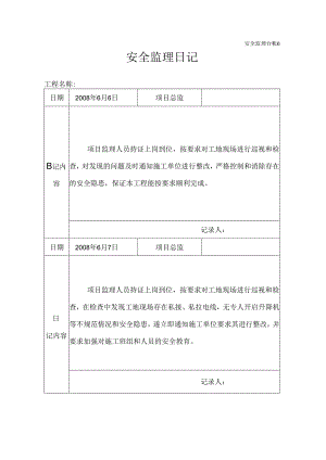[监理资料]安全监理日记(16).docx