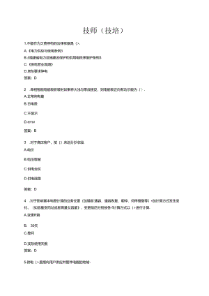 技师（技培）题库.docx