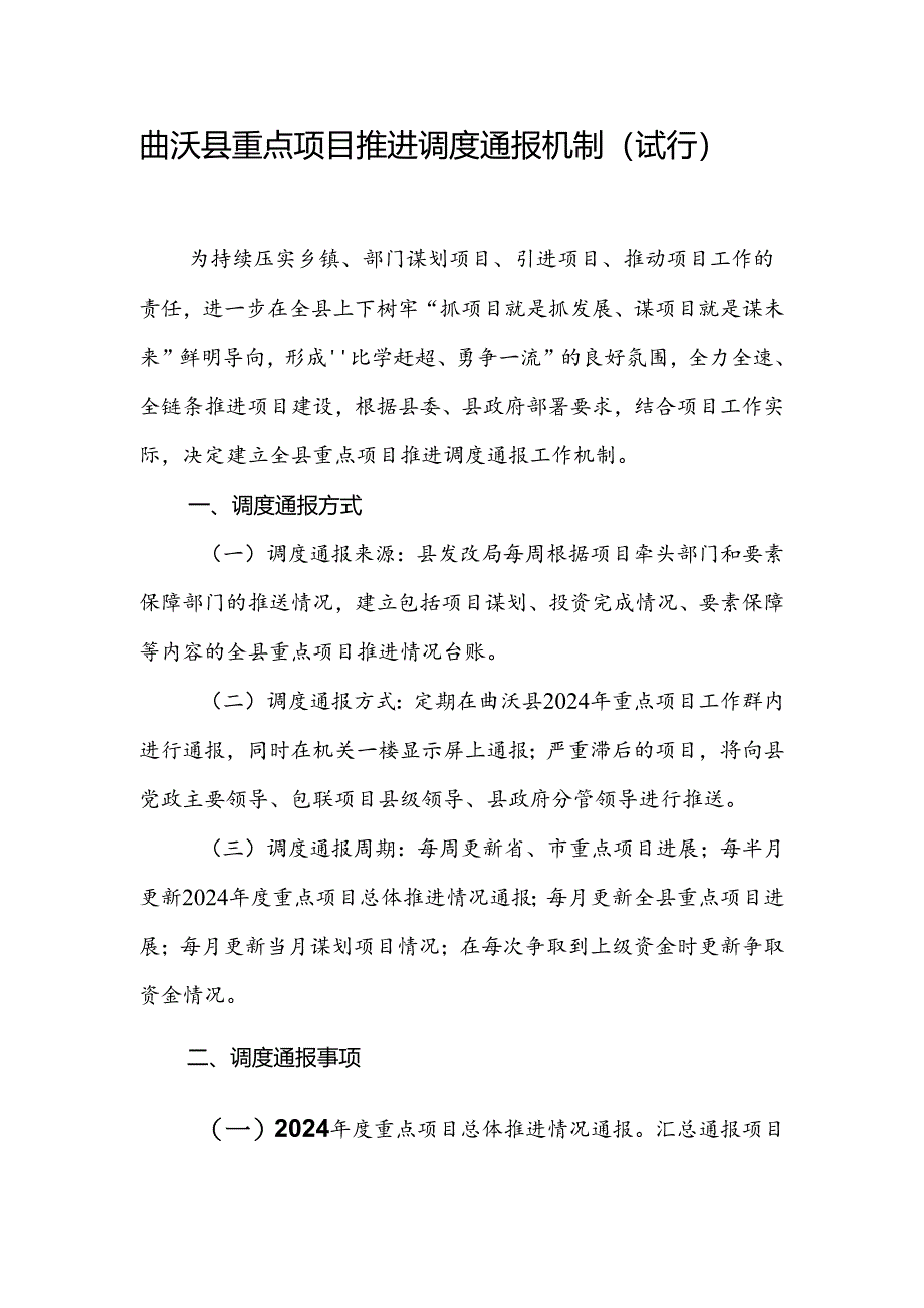 曲沃县重点项目推进调度通报机制（试行）.docx_第1页
